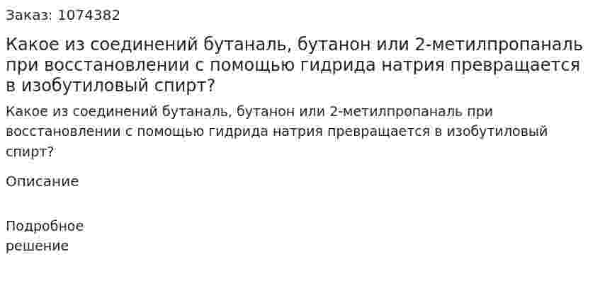 Какое из соединений бутаналь, бутанон или 2-метилпропаналь при восстановлении с помощью гидрида натрия превращается в изобутиловый спирт? 