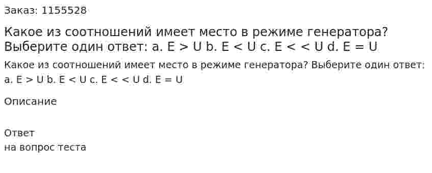 Какое из соотношений имеет место в режиме генератора? Выберите один ответ: а. Е > U b. E < U c. E < < U d. E = U 