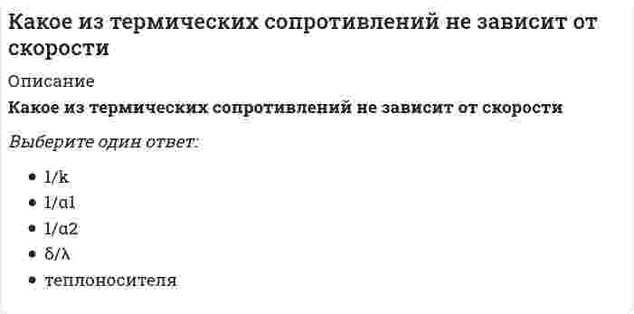      
          Описание
          Какое из термических сопротивлений является суммой остальныхВыберите один ответ:1/k1/α11/α2δ/λ  
            
            
            Какое из термических сопротивлений является суммой остальныхКакое из утверждений не является свойством горизонталей?Какое математическое действие необходимо произвести при решении второй задачи динамики, чтобы определить ускорение материальной точки?Какое расчетное сопротивление кладки принимается при проектировании многослойных стен (стены многослойной кладки):Какое событие в ходе Второй мировой войны произошло позднее других?Какое соединение называется параллельным и какова его эквивалентная передаточная функция.Какое соединение называется последовательным и какова его эквивалентная передаточная функция.Какое из выражений записано правильно?Какое из определений в полном объеме отражает обслуживание лестнично-лифтового узла здания:Какое из перечисленных чисел является иррациональным? Какое из перечисленных энергосберегающих мероприятий не относится к пассивным:Какое из перечисленных энергосберегающих мероприятий не относится к пассивным:. 2Какое из приведенных веществ при диссоциации дает ион H+:Какое из расчетных сопротивлений не используется при расчете термического сопротивления стеклопакетов?