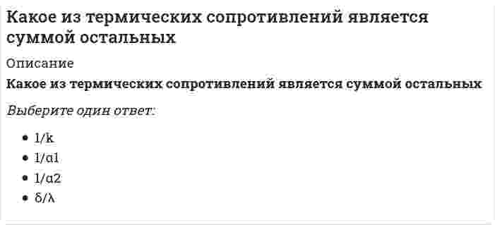      
          Описание
          Какое из утверждений не является свойством горизонталей?Выберите один ответ:a. все точки горизонтали имеют одинаковые высотыb. горизонтали не пересекаются и не раздваиваютсяc. линии водораздела и водослива горизонталей взаимно перпендикулярны   
            
            
            Какое из утверждений не является свойством горизонталей?Какое математическое действие необходимо произвести при решении второй задачи динамики, чтобы определить ускорение материальной точки?Какое расчетное сопротивление кладки принимается при проектировании многослойных стен (стены многослойной кладки):Какое событие в ходе Второй мировой войны произошло позднее других?Какое соединение называется параллельным и какова его эквивалентная передаточная функция.Какое соединение называется последовательным и какова его эквивалентная передаточная функция.Какое условие для силосов приводит к необходимости учета сил трения сыпучего материала о стенки:Какое из определений в полном объеме отражает обслуживание лестнично-лифтового узла здания:Какое из перечисленных чисел является иррациональным? Какое из перечисленных энергосберегающих мероприятий не относится к пассивным:Какое из перечисленных энергосберегающих мероприятий не относится к пассивным:. 2Какое из приведенных веществ при диссоциации дает ион H+:Какое из расчетных сопротивлений не используется при расчете термического сопротивления стеклопакетов?Какое из термических сопротивлений не зависит от скорости