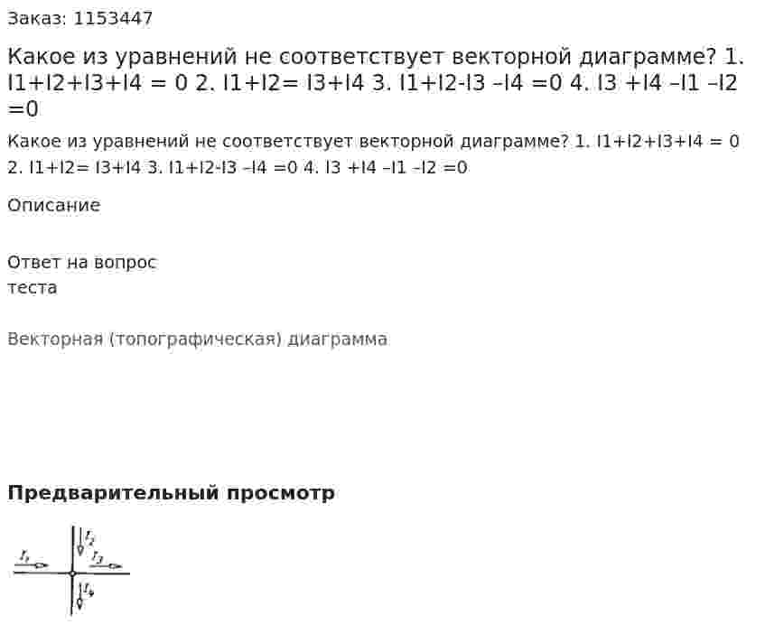 Какое из уравнений не соответствует векторной диаграмме? 1. I1+I2+I3+I4 = 0 2. I1+I2= I3+I4 3. I1+I2-I3 –I4 =0 4. I3 +I4 –I1 –I2 =0 