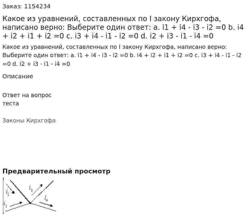 Какое из уравнений, составленных по I закону Кирхгофа, написано верно: Выберите один ответ: a. i1 + i4 - i3 - i2 =0 b. i4 + i2 + i1 + i2 =0 c. i3 + i4 - i1 - i2 =0  d. i2 + i3 - i1 - i4 =0 