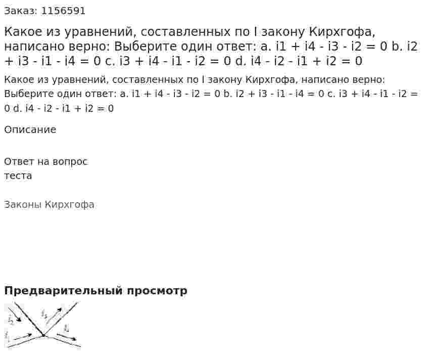 Какое из уравнений, составленных по I закону Кирхгофа, написано верно: Выберите один ответ: а. i1 + i4 - i3 - i2 = 0 b. i2 + i3 - i1 - i4 = 0 c. i3 + i4 - i1 - i2 = 0 d. i4 - i2 - i1 + i2 = 0 