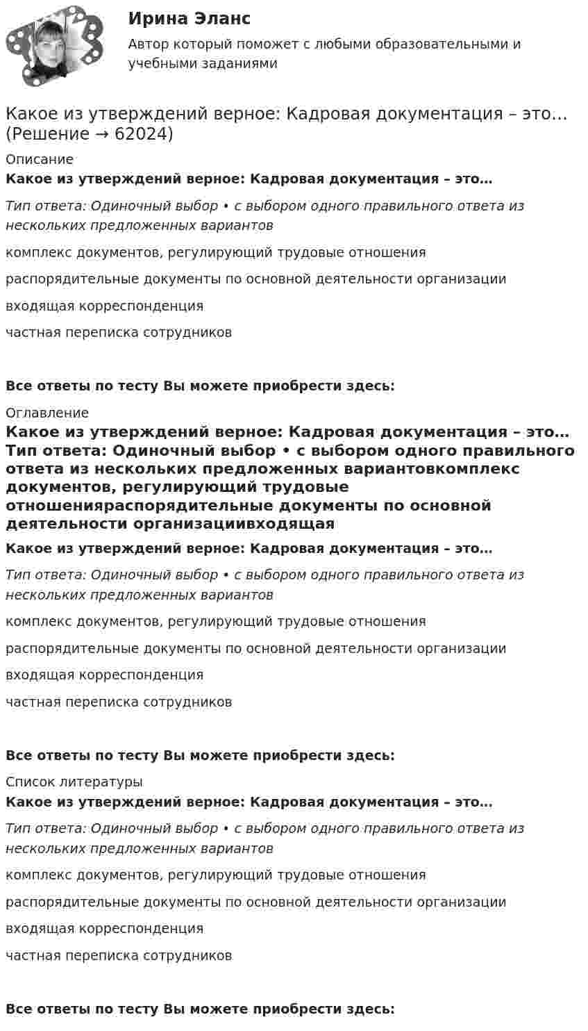      
            Описание
            Какое из утверждений верное: Кадровая документация – это…Тип ответа: Одиночный выбор • с выбором одного правильного ответа из нескольких предложенных вариантовкомплекс документов, регулирующий трудовые отношенияраспорядительные документы по основной деятельности организациивходящая корреспонденциячастная переписка сотрудников Все ответы по тесту Вы можете приобрести здесь:  
            Оглавление
            Какое из утверждений верное: Кадровая документация – это…Тип ответа: Одиночный выбор • с выбором одного правильного ответа из нескольких предложенных вариантовкомплекс документов, регулирующий трудовые отношенияраспорядительные документы по основной деятельности организациивходящая корреспонденциячастная переписка сотрудников Все ответы по тесту Вы можете приобрести здесь:  
            Список литературы
            Какое из утверждений верное: Кадровая документация – это…Тип ответа: Одиночный выбор • с выбором одного правильного ответа из нескольких предложенных вариантовкомплекс документов, регулирующий трудовые отношенияраспорядительные документы по основной деятельности организациивходящая корреспонденциячастная переписка сотрудников Все ответы по тесту Вы можете приобрести здесь:  
            
            
            Какое из следующих выражений является правильным?   Выберите один ответ: a.Корни характеристического уравнения являются вещественными числами b.Корни характеристического уравнения являются положительными целыми числами c.Корни характериКакое из утверждений верное: Кадровая документация – это…Какое импульсное обратное напряжение имеет силовой диод 6-го классаКакое количество вещества содержится в 20 г водорода?Какое количество вещества содержится в алюминиевой ложке массой 27 г? Относительная масса алюминия 27.Какое количество изображений необходимо выполнять на чертеже? Выберите один ответ: a.Не менее трех изображений b.Количество изображений должно быть минимальным, но обеспечивающим полное представление о предмете c.Количество изображений Какое количество киломолей газа находится в баллоне объемом 10 м3 при давлении 720 мм рт ст. и температуре 17 oС?Какое значение кратности максимального момента характерно для асинхронных электродвигателей? Выберите один ответ: a. 6,0&-8,0; b. 0,7-1; c. 1,0-2,5; d. 0,75-0,95; e. 1,7-3,0;Какое значение сопротивления r1*характерно для наиболее распространенных асинхронных двигателей мощностью от 3 до 100 кВт? Выберите один ответ: a.0,02-0,06; b.1,2-1,6; c.0,002-0,006; d.0,2-0,6; e.2,5-3,5.Какое  из  выражений  соответствует  определению внутренней энергии  как  однозначной  функции  состояния  системы?Какое из названных направлений возникло позже периода «открытого кризиса»? Какое из направлений программы «Цифровая экономика Российской Федерации» должно быть реализовано в первоочередном порядке в силу того, что образует базис для развития других направлений?Какое из перечисленных действий не осуществляется уполномоченным лицом при внесении сведений в Базовый регистр?Какое из представленных соотношений индуктивностей справедливо для трехфазного трансформатора? Выберите один ответ: a.LL.; d.L>>L. e.L<