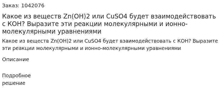 Какое из веществ Zn(OH)2 или CuSO4 будет взаимодействовать с КОН? Выразите эти реакции молекулярными и ионно-молекулярными уравнениями 