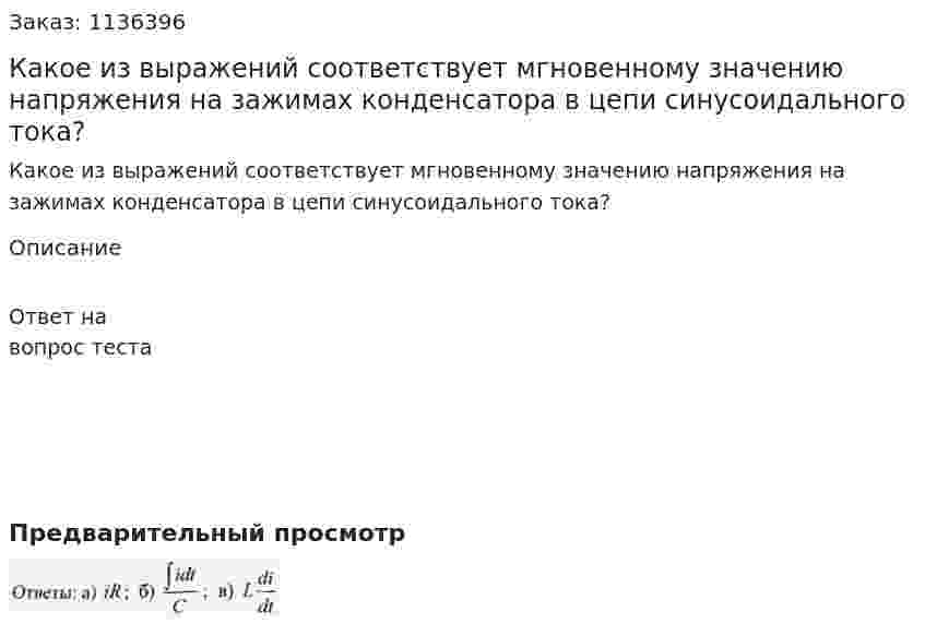 Какое из выражений соответствует мгновенному значению напряжения на зажимах конденсатора в цепи синусоидального тока? 