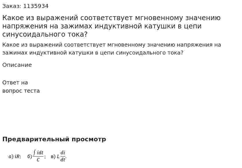 Какое из выражений соответствует мгновенному значению напряжения на зажимах индуктивной катушки в цепи синусоидального тока? 