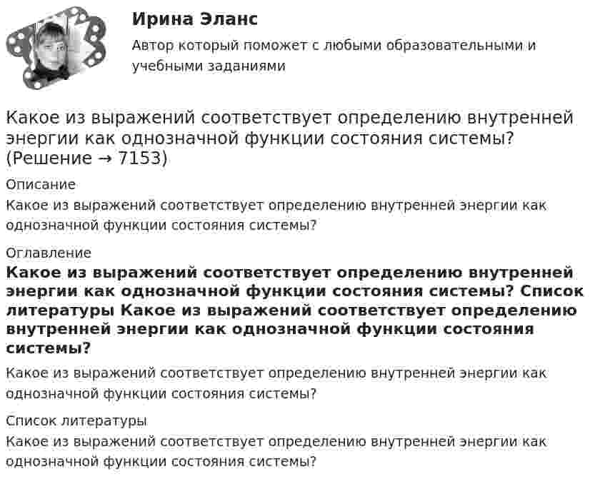      
          Описание
          Какое из выражений соответствует определению внутренней энергии как однозначной функции состояния системы? 
          Оглавление
          Какое из выражений соответствует определению внутренней энергии как однозначной функции состояния системы? 
          Список литературы
          Какое из выражений соответствует определению внутренней энергии как однозначной функции состояния системы?
            
            
            Какое значение сопротивления r1*характерно для наиболее распространенных асинхронных двигателей мощностью от 3 до 100 кВт? Выберите один ответ: a.0,02-0,06; b.1,2-1,6; c.0,002-0,006; d.0,2-0,6; e.2,5-3,5.Какое  из  выражений  соответствует  определению внутренней энергии  как  однозначной  функции  состояния  системы?Какое из названных направлений возникло позже периода «открытого кризиса»? Какое из направлений программы «Цифровая экономика Российской Федерации» должно быть реализовано в первоочередном порядке в силу того, что образует базис для развития других направлений?Какое из перечисленных действий не осуществляется уполномоченным лицом при внесении сведений в Базовый регистр?Какое из представленных соотношений индуктивностей справедливо для трехфазного трансформатора? Выберите один ответ: a.LL.; d.L>>L. e.L<Какое из приведенных ниже понятий не соотносится напрямую с теорией У.Джеймса? Какое действие оказывает электрическая дуга на организм человека Выберите один ответ: a.биологическое b.термическое c.электолитическоеКакое должно быть расстояние между съемочными точками обоснования при тахеометрических съемках?Какое должно быть число опорных точек, передаваемых на монтажные горизонты?Какое защитное сопротивление нужно подключить последовательно с лампой, рассчитанной на напряжение 110 В, если напряжение в сети 127 В? Сопротивление лампы 100 Ом.Какое земляное сооружение называют котлованом? ТулГУКакое земляное сооружение называют траншеей? ТулГУКакое значение pH (7
