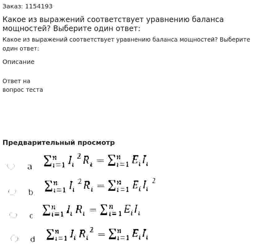 Какое из выражений соответствует уравнению баланса мощностей? Выберите один ответ:  