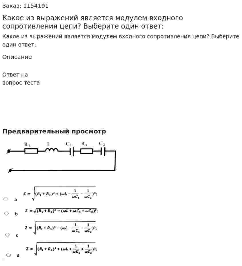 Какое из выражений является модулем входного сопротивления цепи? Выберите один ответ: 