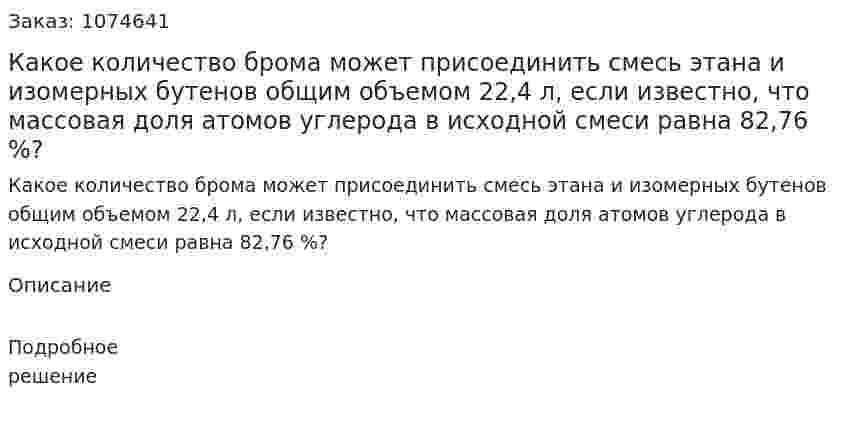 Какое количество брома может присоединить смесь этана и изомерных бутенов общим объемом 22,4 л, если известно, что массовая доля атомов углерода в исходной смеси равна 82,76 %? 