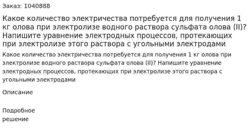 Какое количество электричества потребуется для получения 1 кг олова при электролизе водного раствора сульфата олова  (II)? Напишите уравнение электродных процессов, протекающих при электролизе этого раствора с угольными электродами 