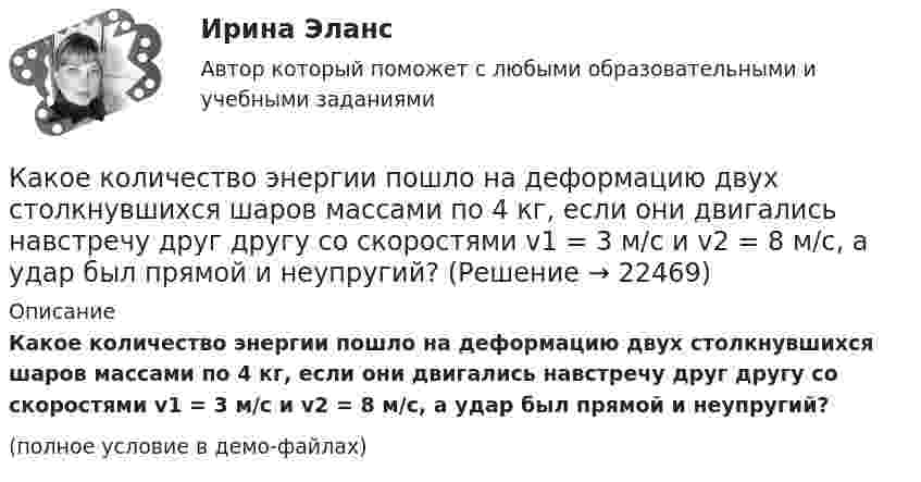     
          Описание
          Какое количество энергии пошло на деформацию двух столкнувшихся шаров массами по 4 кг, если они двигались навстречу друг другу со скоростями v1 = 3 м/с и v2 = 8 м/с, а удар был прямой и неупругий?(полное условие в демо-файлах)  
            
            
            Какое количество теплоты теряется каждый час через кирпичную стену площадью 15 м2 и толщиной 40 см из комнаты, если температура наружного пространства – 260 К, а температура помещения 293 К? Теплопроводность кирпича 0,4 Вт/(мК)Какое количество энергии пошло на деформацию двух столкнувшихся шаров массами по 4 кг, если они двигались навстречу друг другу со скоростями v1 = 3 м/с и v2 = 8 м/с, а удар был прямой и неупругий?Какое максимальное расстояние принимается между продольными стержнями сжатых ЖБК? ТулГУКакое максимальное число s–, p–  и d–электронов может находиться в электронных K–, L–  и M– слоях атома?Какое максимальное число электронов с одинаковым значением магнитного спинового квантового числа mS=+1/2 может находиться в слое с главным квантовым числом n=1?Какое математическое действие необходимо произвести при решении второй задачи динамики для определения закона движения точки?   Выберите один ответ: a. дважды продифференцировать имеющуюся зависимость b. проинтегрировать имеющуюся зависимость Какое математическое действие необходимо произвести при решении первой задачи динамики, чтобы определить скорость и ускорение материальной точки?Какое количество теплоты затрачивает человек на парообразование, если за сутки он выделяет 0,5 кг пота? Каково полное количество теплоты, выделяемое человеком за сутки, если его масса – 70 кг и теплопродукция взрослого человекаКакое количество теплоты необходимо затратить, чтобы 4 кг льда, взятого при -20 ºС, довести до температуры плавления, расплавить и полученную воду нагреть до температуры кипения?Какое количество теплоты нужно сообщить 1 кмолю кислорода, чтобы он совершил работу в 1000 Дж:  а) при изотермическом процессе;  б) при изобарном?Какое количество теплоты нужно сообщить 2 молям воздуха, чтобы он совершил работу в 1000 Дж:  а) при изотермическом процессе;  б) при изобарическом процессе?Какое количество теплоты получает идеальный одноатомный газ, переходя из состояния 1 в состояние 3 (рис. 5.2), если в состоянии 1 его давление равно 0,2 МПа, а объем равен 20 л?Какое количество теплоты потребуется для сушки зерна массой 10 т, если масса готовой продукции составляет 80 % от массы до сушки? Начальная температура зерна t1 = 20 °C, температура в сушилке t2 = 80 °C.Какое количество теплоты следует сообщить 5 кг меди, взятой при температуре 13 °C, чтобы нагреть её до плавления и расплавить?