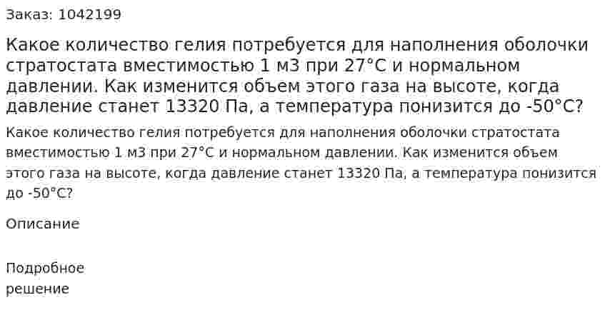 Какое количество гелия потребуется для наполнения оболочки стратостата вместимостью 1 м3 при 27°С и нормальном давлении. Как изменится объем этого газа на высоте, когда давление станет 13320 Па, а температура понизится до -50°С? 