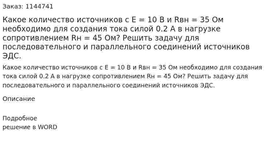 Какое количество источников с Е = 10 В и Rвн = 35 Ом необходимо для создания тока силой 0.2 А в нагрузке сопротивлением Rн = 45 Ом? Решить задачу для последовательного и параллельного соединений источников ЭДС. 