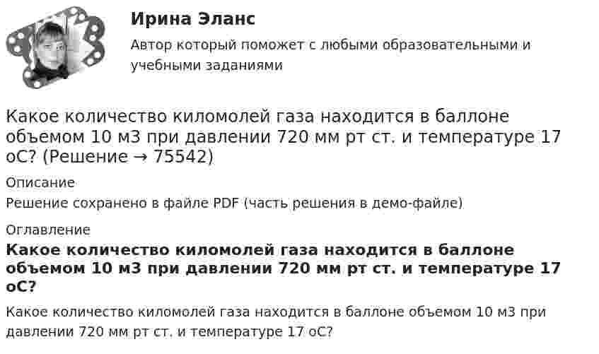     
            Описание
            Решение сохранено в файле PDF (часть решения в демо-файле) 
            Оглавление
            Какое количество киломолей газа находится в баллоне объемом 10 м3 при давлении 720 мм рт ст. и температуре 17 oС?  
            
            
            Какое количество изображений необходимо выполнять на чертеже? Выберите один ответ: a.Не менее трех изображений b.Количество изображений должно быть минимальным, но обеспечивающим полное представление о предмете c.Количество изображений Какое количество киломолей газа находится в баллоне объемом 10 м3 при давлении 720 мм рт ст. и температуре 17 oС?Какое количество коллекторных пластин должно быль снабжено уравнителями для выравнивания уравнительных токов? Выберите один ответ: Какое количество листового металла, отпускаемого на строительные металлические конструкции, расходуется на листовые конструкции ТулГУКакое количество льда, взятого при -20 oC, можно расплавить, если использовать все тепло, выделяющееся при образовании из протонов и нейтронов 0,2 г гелия 24Не? Дефект массы ядра гелия 4,81*10^-29 кг, удельная теплоемкость льда льдаКакое количество молекул газа находится в колбе ёмкостью V = 50 л при нормальных условиях?Какое количество ртути содержится в заражённом ртутью помещении объёмом V = 50 м3 при комнатной температуре t = 20 °C, если давление насыщенного пара ртути при этой температуре p = 0,0011 мм рт. ст.?Какое из перечисленных действий не осуществляется уполномоченным лицом при внесении сведений в Базовый регистр?Какое из представленных соотношений индуктивностей справедливо для трехфазного трансформатора? Выберите один ответ: a.LL.; d.L>>L. e.L<Какое из приведенных ниже понятий не соотносится напрямую с теорией У.Джеймса? Какое из следующих выражений является правильным?   Выберите один ответ: a.Корни характеристического уравнения являются вещественными числами b.Корни характеристического уравнения являются положительными целыми числами c.Корни характериКакое из утверждений верное: Кадровая документация – это…Какое импульсное обратное напряжение имеет силовой диод 6-го классаКакое количество вещества содержится в 20 г водорода?