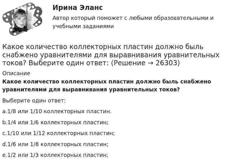      
          Описание
          Какое количество коллекторных пластин должно быль снабжено уравнителями для выравнивания уравнительных токов?Выберите один ответ:a.1/8 или 1/10 коллекторных пластин.b.1/4 или 1/6 коллекторных пластин;c.1/10 или 1/12 коллекторных пластин;d.1/6 или 1/8 коллекторных пластин;e.1/2 или 1/3 коллекторных пластин;  
            
            
            Какое количество киломолей газа находится в баллоне объемом 10 м3 при давлении 720 мм рт ст. и температуре 17 oС?Какое количество коллекторных пластин должно быль снабжено уравнителями для выравнивания уравнительных токов? Выберите один ответ: Какое количество листового металла, отпускаемого на строительные металлические конструкции, расходуется на листовые конструкции ТулГУКакое количество льда, взятого при -20 oC, можно расплавить, если использовать все тепло, выделяющееся при образовании из протонов и нейтронов 0,2 г гелия 24Не? Дефект массы ядра гелия 4,81*10^-29 кг, удельная теплоемкость льда льдаКакое количество молекул газа находится в колбе ёмкостью V = 50 л при нормальных условиях?Какое количество ртути содержится в заражённом ртутью помещении объёмом V = 50 м3 при комнатной температуре t = 20 °C, если давление насыщенного пара ртути при этой температуре p = 0,0011 мм рт. ст.?Какое количество тепла газ отдаёт холодильнику, если при совершении им работы в 100 Дж коэффициент полезного действия 25 %?Какое из представленных соотношений индуктивностей справедливо для трехфазного трансформатора? Выберите один ответ: a.LL.; d.L>>L. e.L<Какое из приведенных ниже понятий не соотносится напрямую с теорией У.Джеймса? Какое из следующих выражений является правильным?   Выберите один ответ: a.Корни характеристического уравнения являются вещественными числами b.Корни характеристического уравнения являются положительными целыми числами c.Корни характериКакое из утверждений верное: Кадровая документация – это…Какое импульсное обратное напряжение имеет силовой диод 6-го классаКакое количество вещества содержится в 20 г водорода?Какое количество вещества содержится в алюминиевой ложке массой 27 г? Относительная масса алюминия 27.