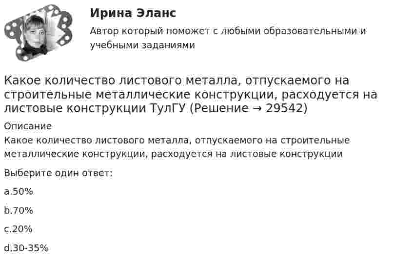      
          Описание
          Какое количество листового металла, отпускаемого на строительные металлические конструкции, расходуется на листовые конструкцииВыберите один ответ:a.50%b.70%c.20%d.30-35%  
            
            
            Какое количество коллекторных пластин должно быль снабжено уравнителями для выравнивания уравнительных токов? Выберите один ответ: Какое количество листового металла, отпускаемого на строительные металлические конструкции, расходуется на листовые конструкции ТулГУКакое количество льда, взятого при -20 oC, можно расплавить, если использовать все тепло, выделяющееся при образовании из протонов и нейтронов 0,2 г гелия 24Не? Дефект массы ядра гелия 4,81*10^-29 кг, удельная теплоемкость льда льдаКакое количество молекул газа находится в колбе ёмкостью V = 50 л при нормальных условиях?Какое количество ртути содержится в заражённом ртутью помещении объёмом V = 50 м3 при комнатной температуре t = 20 °C, если давление насыщенного пара ртути при этой температуре p = 0,0011 мм рт. ст.?Какое количество тепла газ отдаёт холодильнику, если при совершении им работы в 100 Дж коэффициент полезного действия 25 %?Какое количество теплоты Q выделится при разряде плоского конденсатора, если разность потенциалов U между пластинами равна 15 кВ, расстояние d = 1 мм, диэлектрик – слюда и площадь S каждой пластины равна 300 см2?Какое из приведенных ниже понятий не соотносится напрямую с теорией У.Джеймса? Какое из следующих выражений является правильным?   Выберите один ответ: a.Корни характеристического уравнения являются вещественными числами b.Корни характеристического уравнения являются положительными целыми числами c.Корни характериКакое из утверждений верное: Кадровая документация – это…Какое импульсное обратное напряжение имеет силовой диод 6-го классаКакое количество вещества содержится в 20 г водорода?Какое количество вещества содержится в алюминиевой ложке массой 27 г? Относительная масса алюминия 27.Какое количество изображений необходимо выполнять на чертеже? Выберите один ответ: a.Не менее трех изображений b.Количество изображений должно быть минимальным, но обеспечивающим полное представление о предмете c.Количество изображений 