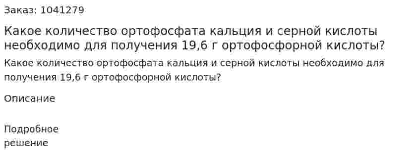 Какое количество ортофосфата кальция и серной кислоты необходимо для получения 19,6 г ортофосфорной кислоты? 