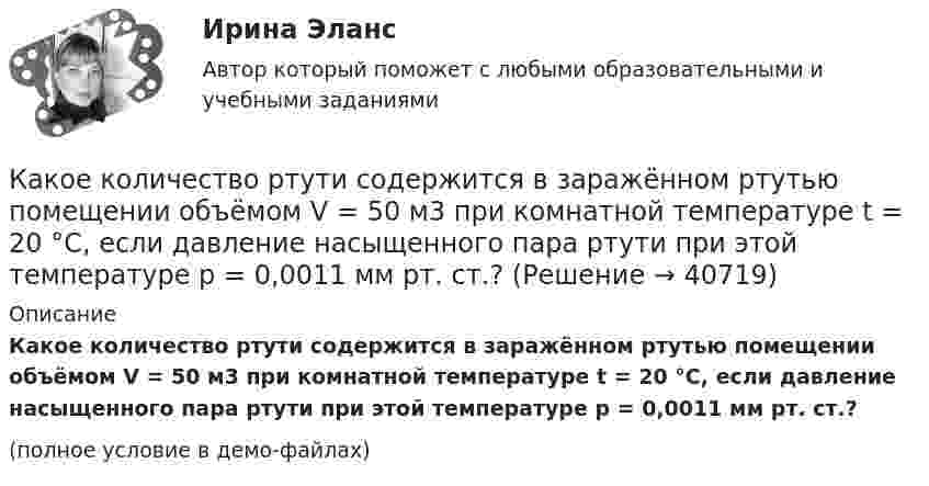     
          Описание
          Какое количество ртути содержится в заражённом ртутью помещении объёмом V = 50 м3 при комнатной температуре t = 20 °C, если давление насыщенного пара ртути при этой температуре p = 0,0011 мм рт. ст.?(полное условие в демо-файлах)  
            
            
            Какое количество молекул газа находится в колбе ёмкостью V = 50 л при нормальных условиях?Какое количество ртути содержится в заражённом ртутью помещении объёмом V = 50 м3 при комнатной температуре t = 20 °C, если давление насыщенного пара ртути при этой температуре p = 0,0011 мм рт. ст.?Какое количество тепла газ отдаёт холодильнику, если при совершении им работы в 100 Дж коэффициент полезного действия 25 %?Какое количество теплоты Q выделится при разряде плоского конденсатора, если разность потенциалов U между пластинами равна 15 кВ, расстояние d = 1 мм, диэлектрик – слюда и площадь S каждой пластины равна 300 см2?Какое количество теплоты Q выделится при разрядке плоского воздушного конденсатора, если разность потенциалов U между обкладками равна 2,1 кВ? Расстояние между обкладками конденсатора d = 1 мм, площадь S каждой пластины равна 35 см2. Ответ запишите Какое количество теплоты Q надо сообщить гелию массой m = 10 г, чтобы нагреть его на ∆Т = 50 К при постоянном объёме?Какое количество теплоты Q нужно сообщить водороду массой m = 10 г, чтобы нагреть его на DT = 50 К при постоянном объёме?Какое импульсное обратное напряжение имеет силовой диод 6-го классаКакое количество вещества содержится в 20 г водорода?Какое количество вещества содержится в алюминиевой ложке массой 27 г? Относительная масса алюминия 27.Какое количество изображений необходимо выполнять на чертеже? Выберите один ответ: a.Не менее трех изображений b.Количество изображений должно быть минимальным, но обеспечивающим полное представление о предмете c.Количество изображений Какое количество киломолей газа находится в баллоне объемом 10 м3 при давлении 720 мм рт ст. и температуре 17 oС?Какое количество коллекторных пластин должно быль снабжено уравнителями для выравнивания уравнительных токов? Выберите один ответ: Какое количество листового металла, отпускаемого на строительные металлические конструкции, расходуется на листовые конструкции ТулГУ