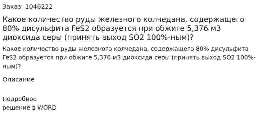 Какое количество руды железного колчедана, содержащего 80% дисульфита FeS2 образуется при обжиге 5,376 м3  диоксида серы (принять выход SO2 100%-ным)? 