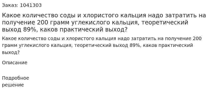 Какое количество соды и хлористого кальция надо затратить на получение 200 грамм углекислого кальция, теоретический выход 89%, каков практический выход? 