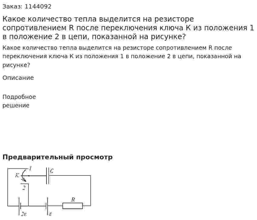 Какое количество тепла выделится на резисторе сопротивлением R после переключения ключа К из положения 1 в положение 2 в цепи, показанной на рисунке? 
