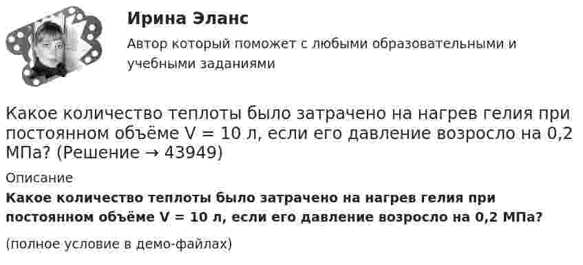     
            Описание
            Какое количество теплоты было затрачено на нагрев гелия при постоянном объёме V = 10 л, если его давление возросло на 0,2 МПа?(полное условие в демо-файлах)  
            
            
            Какое количество теплоты Q проходит через площадь S = 2 м2 поверхности парниковой бетонной стены за время t = 30 мин, если наружная поверхность стены имеет температуру T1 = 278 К, а внутренняя T2 = 298 К? Толщина стены Dx = 20 см. Какое количество теплоты было затрачено на нагрев гелия при постоянном объёме V = 10 л, если его давление возросло на 0,2 МПа?Какое количество теплоты выделится при разряде плоского конденсатора, если разность потенциалов между пластинами 15000 В, расстояние 1 мм, диэлектрик – слюда и площадь каждой пластины 300 см2?Какое количество теплоты выделяется при превращении 1 кг красного фосфора в черный, если H0P(красный) = 8,41 кДж/моль....Какое количество теплоты затрачивает человек на парообразование, если за сутки он выделяет 0,5 кг пота? Каково полное количество теплоты, выделяемое человеком за сутки, если его масса – 70 кг и теплопродукция взрослого человекаКакое количество теплоты необходимо затратить, чтобы 4 кг льда, взятого при -20 ºС, довести до температуры плавления, расплавить и полученную воду нагреть до температуры кипения?Какое количество теплоты нужно сообщить 1 кмолю кислорода, чтобы он совершил работу в 1000 Дж:  а) при изотермическом процессе;  б) при изобарном?Какое количество льда, взятого при -20 oC, можно расплавить, если использовать все тепло, выделяющееся при образовании из протонов и нейтронов 0,2 г гелия 24Не? Дефект массы ядра гелия 4,81*10^-29 кг, удельная теплоемкость льда льдаКакое количество молекул газа находится в колбе ёмкостью V = 50 л при нормальных условиях?Какое количество ртути содержится в заражённом ртутью помещении объёмом V = 50 м3 при комнатной температуре t = 20 °C, если давление насыщенного пара ртути при этой температуре p = 0,0011 мм рт. ст.?Какое количество тепла газ отдаёт холодильнику, если при совершении им работы в 100 Дж коэффициент полезного действия 25 %?Какое количество теплоты Q выделится при разряде плоского конденсатора, если разность потенциалов U между пластинами равна 15 кВ, расстояние d = 1 мм, диэлектрик – слюда и площадь S каждой пластины равна 300 см2?Какое количество теплоты Q выделится при разрядке плоского воздушного конденсатора, если разность потенциалов U между обкладками равна 2,1 кВ? Расстояние между обкладками конденсатора d = 1 мм, площадь S каждой пластины равна 35 см2. Ответ запишите Какое количество теплоты Q надо сообщить гелию массой m = 10 г, чтобы нагреть его на ∆Т = 50 К при постоянном объёме?