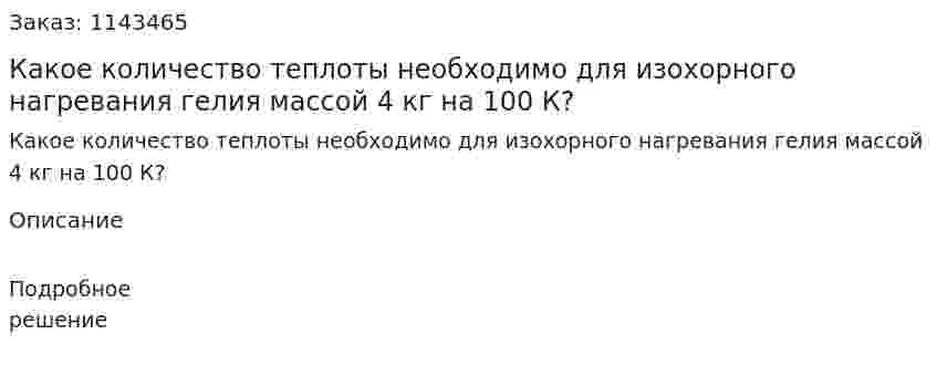 Какое количество теплоты необходимо для изохорного нагревания гелия массой 4 кг на 100 К? 