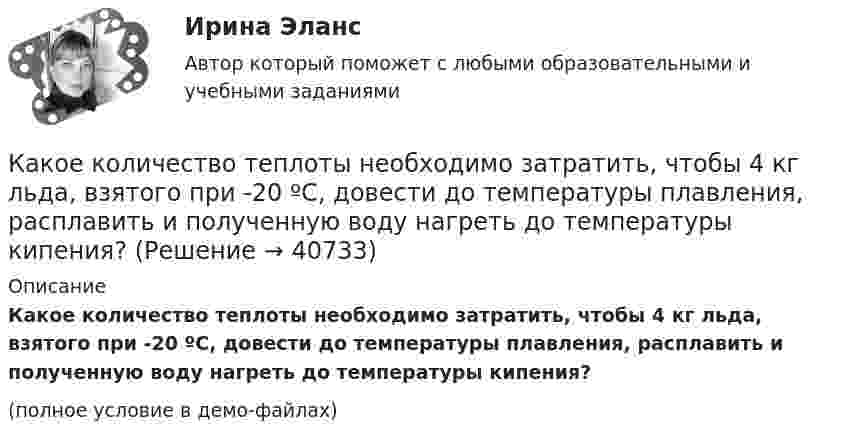     
          Описание
          Какое количество теплоты необходимо затратить, чтобы 4 кг льда, взятого при -20 ºС, довести до температуры плавления, расплавить и полученную воду нагреть до температуры кипения?(полное условие в демо-файлах)  
            
            
            Какое количество теплоты затрачивает человек на парообразование, если за сутки он выделяет 0,5 кг пота? Каково полное количество теплоты, выделяемое человеком за сутки, если его масса – 70 кг и теплопродукция взрослого человекаКакое количество теплоты необходимо затратить, чтобы 4 кг льда, взятого при -20 ºС, довести до температуры плавления, расплавить и полученную воду нагреть до температуры кипения?Какое количество теплоты нужно сообщить 1 кмолю кислорода, чтобы он совершил работу в 1000 Дж:  а) при изотермическом процессе;  б) при изобарном?Какое количество теплоты нужно сообщить 2 молям воздуха, чтобы он совершил работу в 1000 Дж:  а) при изотермическом процессе;  б) при изобарическом процессе?Какое количество теплоты получает идеальный одноатомный газ, переходя из состояния 1 в состояние 3 (рис. 5.2), если в состоянии 1 его давление равно 0,2 МПа, а объем равен 20 л?Какое количество теплоты потребуется для сушки зерна массой 10 т, если масса готовой продукции составляет 80 % от массы до сушки? Начальная температура зерна t1 = 20 °C, температура в сушилке t2 = 80 °C.Какое количество теплоты следует сообщить 5 кг меди, взятой при температуре 13 °C, чтобы нагреть её до плавления и расплавить?Какое количество теплоты Q выделится при разряде плоского конденсатора, если разность потенциалов U между пластинами равна 15 кВ, расстояние d = 1 мм, диэлектрик – слюда и площадь S каждой пластины равна 300 см2?Какое количество теплоты Q выделится при разрядке плоского воздушного конденсатора, если разность потенциалов U между обкладками равна 2,1 кВ? Расстояние между обкладками конденсатора d = 1 мм, площадь S каждой пластины равна 35 см2. Ответ запишите Какое количество теплоты Q надо сообщить гелию массой m = 10 г, чтобы нагреть его на ∆Т = 50 К при постоянном объёме?Какое количество теплоты Q нужно сообщить водороду массой m = 10 г, чтобы нагреть его на DT = 50 К при постоянном объёме?Какое количество теплоты Q проходит через площадь S = 2 м2 поверхности парниковой бетонной стены за время t = 30 мин, если наружная поверхность стены имеет температуру T1 = 278 К, а внутренняя T2 = 298 К? Толщина стены Dx = 20 см. Какое количество теплоты было затрачено на нагрев гелия при постоянном объёме V = 10 л, если его давление возросло на 0,2 МПа?Какое количество теплоты выделится при разряде плоского конденсатора, если разность потенциалов между пластинами 15000 В, расстояние 1 мм, диэлектрик – слюда и площадь каждой пластины 300 см2?