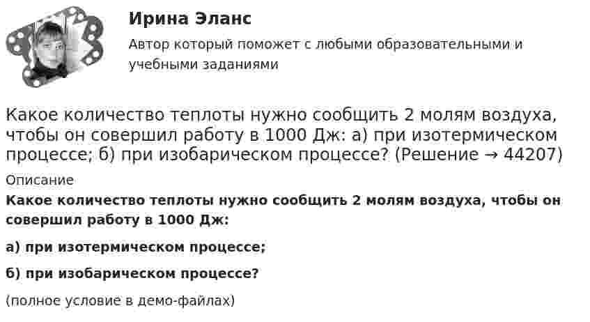     
            Описание
            Какое количество теплоты нужно сообщить 2 молям воздуха, чтобы он совершил работу в 1000 Дж:а) при изотермическом процессе;б) при изобарическом процессе?(полное условие в демо-файлах)  
            
            
            Какое количество теплоты нужно сообщить 1 кмолю кислорода, чтобы он совершил работу в 1000 Дж:  а) при изотермическом процессе;  б) при изобарном?Какое количество теплоты нужно сообщить 2 молям воздуха, чтобы он совершил работу в 1000 Дж:  а) при изотермическом процессе;  б) при изобарическом процессе?Какое количество теплоты получает идеальный одноатомный газ, переходя из состояния 1 в состояние 3 (рис. 5.2), если в состоянии 1 его давление равно 0,2 МПа, а объем равен 20 л?Какое количество теплоты потребуется для сушки зерна массой 10 т, если масса готовой продукции составляет 80 % от массы до сушки? Начальная температура зерна t1 = 20 °C, температура в сушилке t2 = 80 °C.Какое количество теплоты следует сообщить 5 кг меди, взятой при температуре 13 °C, чтобы нагреть её до плавления и расплавить?Какое количество теплоты теряется в течение часа через окно за счёт теплопроводности воздуха, заключённого между рамами, если температура в помещении 20 °C, а снаружи -20 °C? Площадь рамы 2 м2, расстояние между рамами 0,3 м.Какое количество теплоты теряется каждый час через кирпичную стену площадью 15 м2 и толщиной 40 см из комнаты, если температура наружного пространства – 260 К, а температура помещения 293 К? Теплопроводность кирпича 0,4 Вт/(мК)Какое количество теплоты Q надо сообщить гелию массой m = 10 г, чтобы нагреть его на ∆Т = 50 К при постоянном объёме?Какое количество теплоты Q нужно сообщить водороду массой m = 10 г, чтобы нагреть его на DT = 50 К при постоянном объёме?Какое количество теплоты Q проходит через площадь S = 2 м2 поверхности парниковой бетонной стены за время t = 30 мин, если наружная поверхность стены имеет температуру T1 = 278 К, а внутренняя T2 = 298 К? Толщина стены Dx = 20 см. Какое количество теплоты было затрачено на нагрев гелия при постоянном объёме V = 10 л, если его давление возросло на 0,2 МПа?Какое количество теплоты выделится при разряде плоского конденсатора, если разность потенциалов между пластинами 15000 В, расстояние 1 мм, диэлектрик – слюда и площадь каждой пластины 300 см2?Какое количество теплоты выделяется при превращении 1 кг красного фосфора в черный, если H0P(красный) = 8,41 кДж/моль....Какое количество теплоты затрачивает человек на парообразование, если за сутки он выделяет 0,5 кг пота? Каково полное количество теплоты, выделяемое человеком за сутки, если его масса – 70 кг и теплопродукция взрослого человека