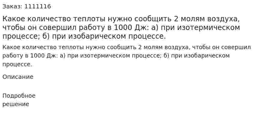 Какое количество теплоты нужно сообщить 2 молям воздуха, чтобы он совершил работу в 1000 Дж: а) при изотермическом процессе; б) при изобарическом процессе. 