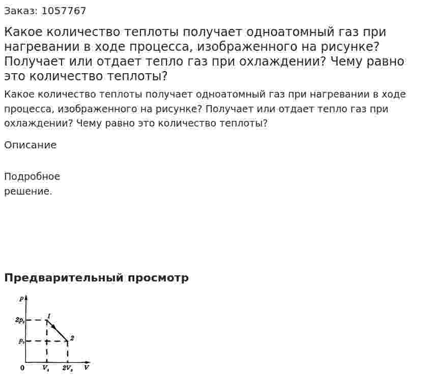 Какое количество теплоты получает одноатомный газ при нагревании в ходе процесса, изображенного на рисунке? Получает или отдает тепло газ при охлаждении? Чему равно это количество теплоты?  