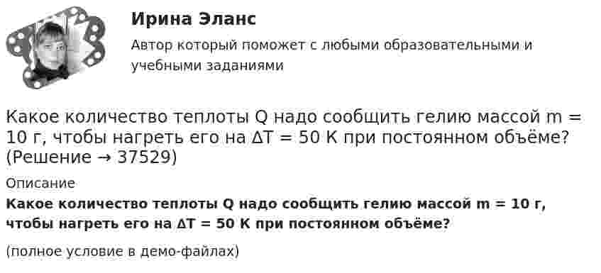     
          Описание
          Какое количество теплоты Q надо сообщить гелию массой m = 10 г, чтобы нагреть его на ∆Т = 50 К при постоянном объёме?(полное условие в демо-файлах)  
            
            
            Какое количество теплоты Q выделится при разрядке плоского воздушного конденсатора, если разность потенциалов U между обкладками равна 2,1 кВ? Расстояние между обкладками конденсатора d = 1 мм, площадь S каждой пластины равна 35 см2. Ответ запишите Какое количество теплоты Q надо сообщить гелию массой m = 10 г, чтобы нагреть его на ∆Т = 50 К при постоянном объёме?Какое количество теплоты Q нужно сообщить водороду массой m = 10 г, чтобы нагреть его на DT = 50 К при постоянном объёме?Какое количество теплоты Q проходит через площадь S = 2 м2 поверхности парниковой бетонной стены за время t = 30 мин, если наружная поверхность стены имеет температуру T1 = 278 К, а внутренняя T2 = 298 К? Толщина стены Dx = 20 см. Какое количество теплоты было затрачено на нагрев гелия при постоянном объёме V = 10 л, если его давление возросло на 0,2 МПа?Какое количество теплоты выделится при разряде плоского конденсатора, если разность потенциалов между пластинами 15000 В, расстояние 1 мм, диэлектрик – слюда и площадь каждой пластины 300 см2?Какое количество теплоты выделяется при превращении 1 кг красного фосфора в черный, если H0P(красный) = 8,41 кДж/моль....Какое количество киломолей газа находится в баллоне объемом 10 м3 при давлении 720 мм рт ст. и температуре 17 oС?Какое количество коллекторных пластин должно быль снабжено уравнителями для выравнивания уравнительных токов? Выберите один ответ: Какое количество листового металла, отпускаемого на строительные металлические конструкции, расходуется на листовые конструкции ТулГУКакое количество льда, взятого при -20 oC, можно расплавить, если использовать все тепло, выделяющееся при образовании из протонов и нейтронов 0,2 г гелия 24Не? Дефект массы ядра гелия 4,81*10^-29 кг, удельная теплоемкость льда льдаКакое количество молекул газа находится в колбе ёмкостью V = 50 л при нормальных условиях?Какое количество ртути содержится в заражённом ртутью помещении объёмом V = 50 м3 при комнатной температуре t = 20 °C, если давление насыщенного пара ртути при этой температуре p = 0,0011 мм рт. ст.?Какое количество тепла газ отдаёт холодильнику, если при совершении им работы в 100 Дж коэффициент полезного действия 25 %?