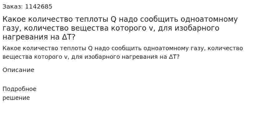 Какое количество теплоты Q надо сообщить одноатомному газу, количество вещества которого v, для изобарного нагревания на ΔT? 