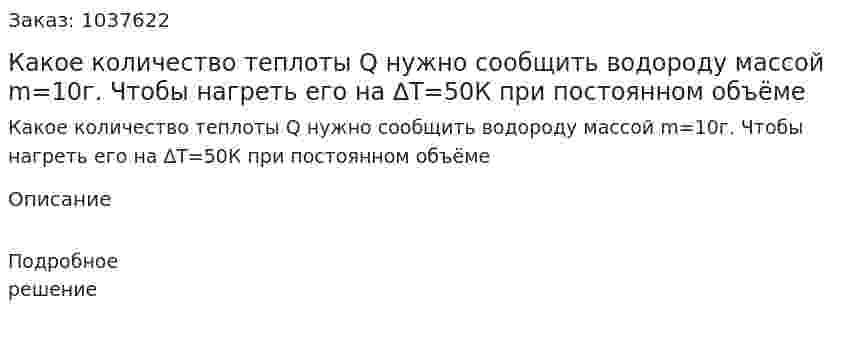 Какое количество теплоты Q нужно сообщить водороду массой m=10г. Чтобы нагреть его на ∆Т=50К при постоянном объёме 