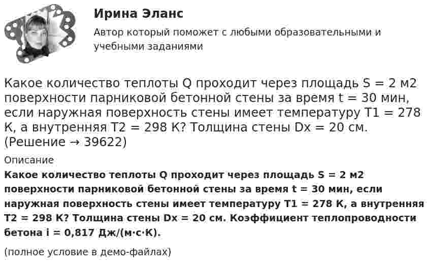     
          Описание
          Какое количество теплоты Q проходит через площадь S = 2 м2 поверхности парниковой бетонной стены за время t = 30 мин, если наружная поверхность стены имеет температуру T1 = 278 К, а внутренняя T2 = 298 К? Толщина стены Dx = 20 см. Коэффициент теплопроводности бетона i = 0,817 Дж/(м·с·К).(полное условие в демо-файлах)  
            
            
            Какое количество теплоты Q нужно сообщить водороду массой m = 10 г, чтобы нагреть его на DT = 50 К при постоянном объёме?Какое количество теплоты Q проходит через площадь S = 2 м2 поверхности парниковой бетонной стены за время t = 30 мин, если наружная поверхность стены имеет температуру T1 = 278 К, а внутренняя T2 = 298 К? Толщина стены Dx = 20 см. Какое количество теплоты было затрачено на нагрев гелия при постоянном объёме V = 10 л, если его давление возросло на 0,2 МПа?Какое количество теплоты выделится при разряде плоского конденсатора, если разность потенциалов между пластинами 15000 В, расстояние 1 мм, диэлектрик – слюда и площадь каждой пластины 300 см2?Какое количество теплоты выделяется при превращении 1 кг красного фосфора в черный, если H0P(красный) = 8,41 кДж/моль....Какое количество теплоты затрачивает человек на парообразование, если за сутки он выделяет 0,5 кг пота? Каково полное количество теплоты, выделяемое человеком за сутки, если его масса – 70 кг и теплопродукция взрослого человекаКакое количество теплоты необходимо затратить, чтобы 4 кг льда, взятого при -20 ºС, довести до температуры плавления, расплавить и полученную воду нагреть до температуры кипения?Какое количество листового металла, отпускаемого на строительные металлические конструкции, расходуется на листовые конструкции ТулГУКакое количество льда, взятого при -20 oC, можно расплавить, если использовать все тепло, выделяющееся при образовании из протонов и нейтронов 0,2 г гелия 24Не? Дефект массы ядра гелия 4,81*10^-29 кг, удельная теплоемкость льда льдаКакое количество молекул газа находится в колбе ёмкостью V = 50 л при нормальных условиях?Какое количество ртути содержится в заражённом ртутью помещении объёмом V = 50 м3 при комнатной температуре t = 20 °C, если давление насыщенного пара ртути при этой температуре p = 0,0011 мм рт. ст.?Какое количество тепла газ отдаёт холодильнику, если при совершении им работы в 100 Дж коэффициент полезного действия 25 %?Какое количество теплоты Q выделится при разряде плоского конденсатора, если разность потенциалов U между пластинами равна 15 кВ, расстояние d = 1 мм, диэлектрик – слюда и площадь S каждой пластины равна 300 см2?Какое количество теплоты Q выделится при разрядке плоского воздушного конденсатора, если разность потенциалов U между обкладками равна 2,1 кВ? Расстояние между обкладками конденсатора d = 1 мм, площадь S каждой пластины равна 35 см2. Ответ запишите 