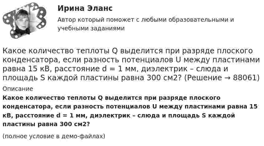     
            Описание
            Какое количество теплоты Q выделится при разряде плоского конденсатора, если разность потенциалов U между пластинами равна 15 кВ, расстояние d = 1 мм, диэлектрик – слюда и площадь S каждой пластины равна 300 см2?(полное условие в демо-файлах)   
            
            
            Какое количество тепла газ отдаёт холодильнику, если при совершении им работы в 100 Дж коэффициент полезного действия 25 %?Какое количество теплоты Q выделится при разряде плоского конденсатора, если разность потенциалов U между пластинами равна 15 кВ, расстояние d = 1 мм, диэлектрик – слюда и площадь S каждой пластины равна 300 см2?Какое количество теплоты Q выделится при разрядке плоского воздушного конденсатора, если разность потенциалов U между обкладками равна 2,1 кВ? Расстояние между обкладками конденсатора d = 1 мм, площадь S каждой пластины равна 35 см2. Ответ запишите Какое количество теплоты Q надо сообщить гелию массой m = 10 г, чтобы нагреть его на ∆Т = 50 К при постоянном объёме?Какое количество теплоты Q нужно сообщить водороду массой m = 10 г, чтобы нагреть его на DT = 50 К при постоянном объёме?Какое количество теплоты Q проходит через площадь S = 2 м2 поверхности парниковой бетонной стены за время t = 30 мин, если наружная поверхность стены имеет температуру T1 = 278 К, а внутренняя T2 = 298 К? Толщина стены Dx = 20 см. Какое количество теплоты было затрачено на нагрев гелия при постоянном объёме V = 10 л, если его давление возросло на 0,2 МПа?Какое количество вещества содержится в алюминиевой ложке массой 27 г? Относительная масса алюминия 27.Какое количество изображений необходимо выполнять на чертеже? Выберите один ответ: a.Не менее трех изображений b.Количество изображений должно быть минимальным, но обеспечивающим полное представление о предмете c.Количество изображений Какое количество киломолей газа находится в баллоне объемом 10 м3 при давлении 720 мм рт ст. и температуре 17 oС?Какое количество коллекторных пластин должно быль снабжено уравнителями для выравнивания уравнительных токов? Выберите один ответ: Какое количество листового металла, отпускаемого на строительные металлические конструкции, расходуется на листовые конструкции ТулГУКакое количество льда, взятого при -20 oC, можно расплавить, если использовать все тепло, выделяющееся при образовании из протонов и нейтронов 0,2 г гелия 24Не? Дефект массы ядра гелия 4,81*10^-29 кг, удельная теплоемкость льда льдаКакое количество молекул газа находится в колбе ёмкостью V = 50 л при нормальных условиях?
