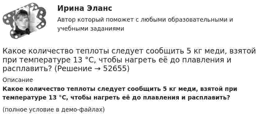     
            Описание
            Какое количество теплоты следует сообщить 5 кг меди, взятой при температуре 13 °C, чтобы нагреть её до плавления и расплавить?(полное условие в демо-файлах)  
            
            
            Какое количество теплоты потребуется для сушки зерна массой 10 т, если масса готовой продукции составляет 80 % от массы до сушки? Начальная температура зерна t1 = 20 °C, температура в сушилке t2 = 80 °C.Какое количество теплоты следует сообщить 5 кг меди, взятой при температуре 13 °C, чтобы нагреть её до плавления и расплавить?Какое количество теплоты теряется в течение часа через окно за счёт теплопроводности воздуха, заключённого между рамами, если температура в помещении 20 °C, а снаружи -20 °C? Площадь рамы 2 м2, расстояние между рамами 0,3 м.Какое количество теплоты теряется каждый час через кирпичную стену площадью 15 м2 и толщиной 40 см из комнаты, если температура наружного пространства – 260 К, а температура помещения 293 К? Теплопроводность кирпича 0,4 Вт/(мК)Какое количество энергии пошло на деформацию двух столкнувшихся шаров массами по 4 кг, если они двигались навстречу друг другу со скоростями v1 = 3 м/с и v2 = 8 м/с, а удар был прямой и неупругий?Какое максимальное расстояние принимается между продольными стержнями сжатых ЖБК? ТулГУКакое максимальное число s–, p–  и d–электронов может находиться в электронных K–, L–  и M– слоях атома?Какое количество теплоты было затрачено на нагрев гелия при постоянном объёме V = 10 л, если его давление возросло на 0,2 МПа?Какое количество теплоты выделится при разряде плоского конденсатора, если разность потенциалов между пластинами 15000 В, расстояние 1 мм, диэлектрик – слюда и площадь каждой пластины 300 см2?Какое количество теплоты выделяется при превращении 1 кг красного фосфора в черный, если H0P(красный) = 8,41 кДж/моль....Какое количество теплоты затрачивает человек на парообразование, если за сутки он выделяет 0,5 кг пота? Каково полное количество теплоты, выделяемое человеком за сутки, если его масса – 70 кг и теплопродукция взрослого человекаКакое количество теплоты необходимо затратить, чтобы 4 кг льда, взятого при -20 ºС, довести до температуры плавления, расплавить и полученную воду нагреть до температуры кипения?Какое количество теплоты нужно сообщить 1 кмолю кислорода, чтобы он совершил работу в 1000 Дж:  а) при изотермическом процессе;  б) при изобарном?Какое количество теплоты нужно сообщить 2 молям воздуха, чтобы он совершил работу в 1000 Дж:  а) при изотермическом процессе;  б) при изобарическом процессе?