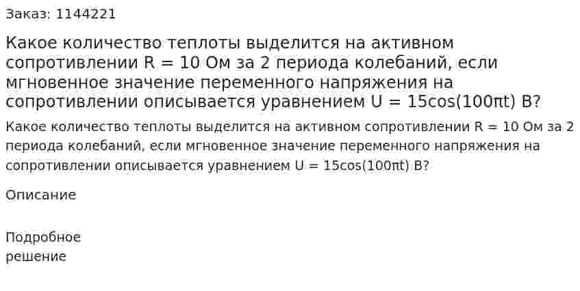 Какое количество теплоты выделится на активном сопротивлении R = 10 Ом за 2 периода колебаний, если мгновенное значение переменного напряжения на сопротивлении описывается уравнением U = 15cos(100πt) В? 