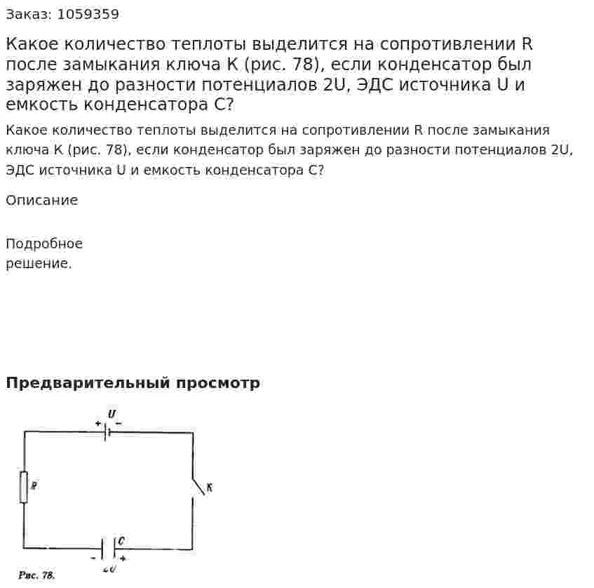 Какое количество теплоты выделится на сопротивлении R после замыкания ключа К (рис. 78), если конденсатор был заряжен до разности потенциалов 2U, ЭДС источника U и емкость конденсатора С? 