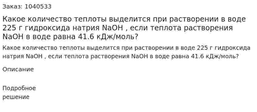 Какое количество теплоты выделится при растворении в воде 225 г гидроксида натрия NaOH , если теплота растворения NaOH в воде равна 41.6 кДж/моль? 