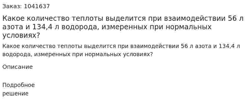 Какое количество теплоты выделится при взаимодействии 56 л азота и 134,4 л водорода, измеренных при нормальных условиях? 