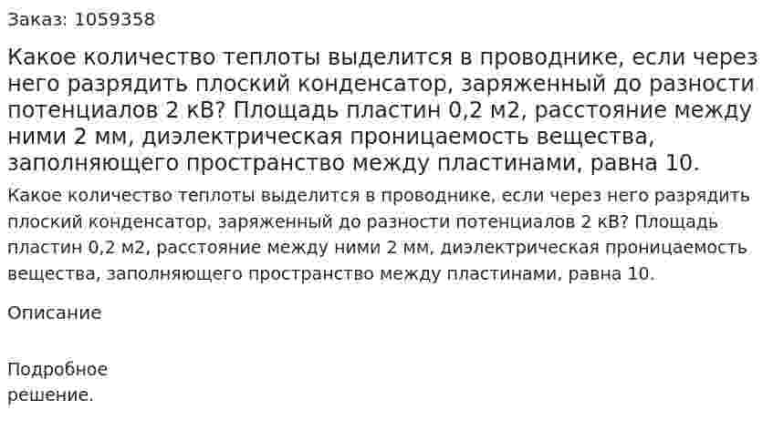 Какое количество теплоты выделится в проводнике, если через него разрядить плоский конденсатор, заряженный до разности потенциалов 2 кВ? Площадь пластин 0,2 м2, расстояние между ними 2 мм, диэлектрическая проницаемость вещества, заполняющего пространство между пластинами, равна 10. 
