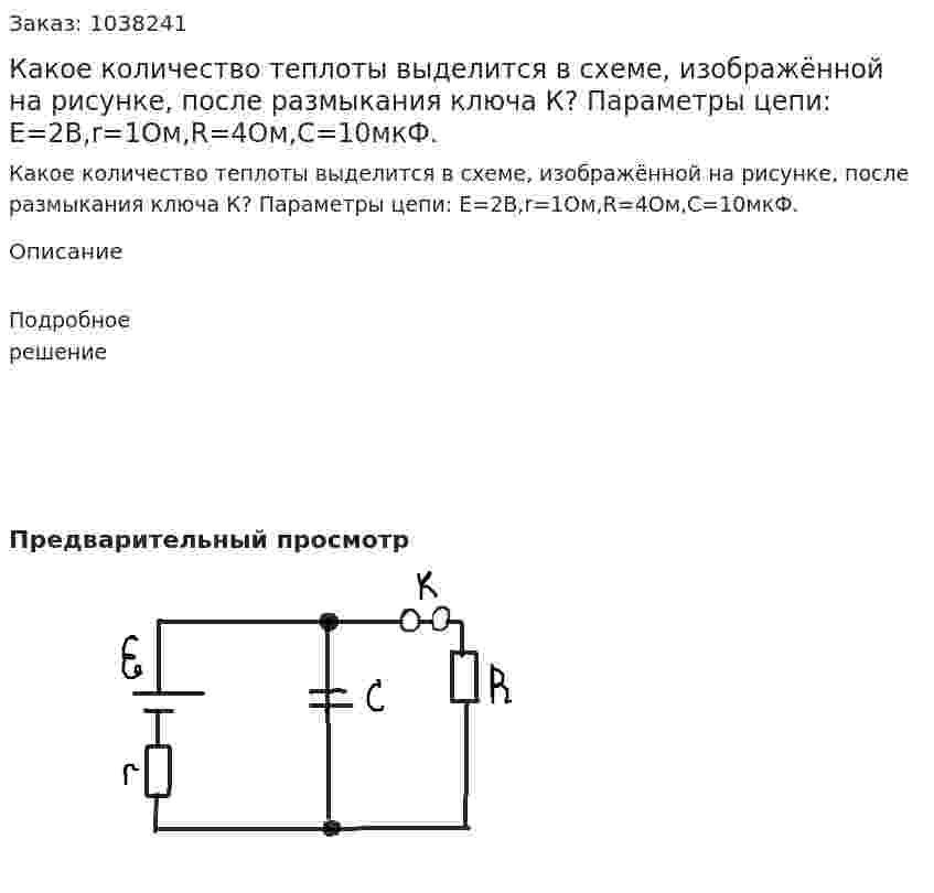 Какое количество теплоты выделится в схеме, изображённой на рисунке, после размыкания ключа К? Параметры цепи: Е=2В,r=1Ом,R=4Ом,С=10мкФ. 