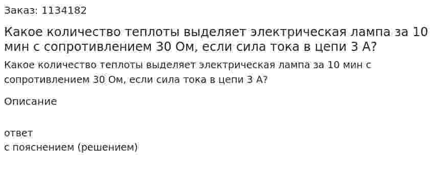 Какое количество теплоты выделяет электрическая лампа за 10 мин с сопротивлением 30 Ом, если сила тока в цепи 3 А? 