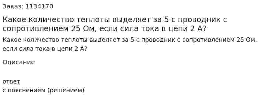 Какое количество теплоты выделяет за 5 с проводник с сопротивлением 25 Ом, если сила тока в цепи 2 А? 