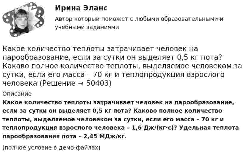     
            Описание
            Какое количество теплоты затрачивает человек на парообразование, если за сутки он выделяет 0,5 кг пота? Каково полное количество теплоты, выделяемое человеком за сутки, если его масса – 70 кг и теплопродукция взрослого человека – 1,6 Дж/(кг·с)? Удельная теплота парообразования пота – 2,45 МДж/кг.(полное условие в демо-файлах)  
            
            
            Какое количество теплоты выделяется при превращении 1 кг красного фосфора в черный, если H0P(красный) = 8,41 кДж/моль....Какое количество теплоты затрачивает человек на парообразование, если за сутки он выделяет 0,5 кг пота? Каково полное количество теплоты, выделяемое человеком за сутки, если его масса – 70 кг и теплопродукция взрослого человекаКакое количество теплоты необходимо затратить, чтобы 4 кг льда, взятого при -20 ºС, довести до температуры плавления, расплавить и полученную воду нагреть до температуры кипения?Какое количество теплоты нужно сообщить 1 кмолю кислорода, чтобы он совершил работу в 1000 Дж:  а) при изотермическом процессе;  б) при изобарном?Какое количество теплоты нужно сообщить 2 молям воздуха, чтобы он совершил работу в 1000 Дж:  а) при изотермическом процессе;  б) при изобарическом процессе?Какое количество теплоты получает идеальный одноатомный газ, переходя из состояния 1 в состояние 3 (рис. 5.2), если в состоянии 1 его давление равно 0,2 МПа, а объем равен 20 л?Какое количество теплоты потребуется для сушки зерна массой 10 т, если масса готовой продукции составляет 80 % от массы до сушки? Начальная температура зерна t1 = 20 °C, температура в сушилке t2 = 80 °C.Какое количество тепла газ отдаёт холодильнику, если при совершении им работы в 100 Дж коэффициент полезного действия 25 %?Какое количество теплоты Q выделится при разряде плоского конденсатора, если разность потенциалов U между пластинами равна 15 кВ, расстояние d = 1 мм, диэлектрик – слюда и площадь S каждой пластины равна 300 см2?Какое количество теплоты Q выделится при разрядке плоского воздушного конденсатора, если разность потенциалов U между обкладками равна 2,1 кВ? Расстояние между обкладками конденсатора d = 1 мм, площадь S каждой пластины равна 35 см2. Ответ запишите Какое количество теплоты Q надо сообщить гелию массой m = 10 г, чтобы нагреть его на ∆Т = 50 К при постоянном объёме?Какое количество теплоты Q нужно сообщить водороду массой m = 10 г, чтобы нагреть его на DT = 50 К при постоянном объёме?Какое количество теплоты Q проходит через площадь S = 2 м2 поверхности парниковой бетонной стены за время t = 30 мин, если наружная поверхность стены имеет температуру T1 = 278 К, а внутренняя T2 = 298 К? Толщина стены Dx = 20 см. Какое количество теплоты было затрачено на нагрев гелия при постоянном объёме V = 10 л, если его давление возросло на 0,2 МПа?