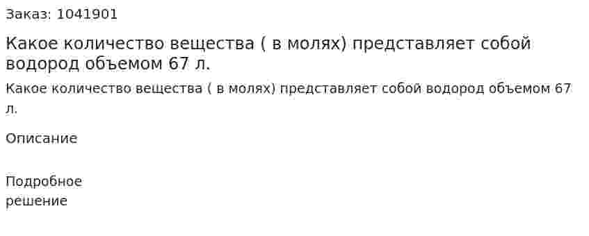 Какое количество вещества ( в молях) представляет собой водород объемом 67 л.  