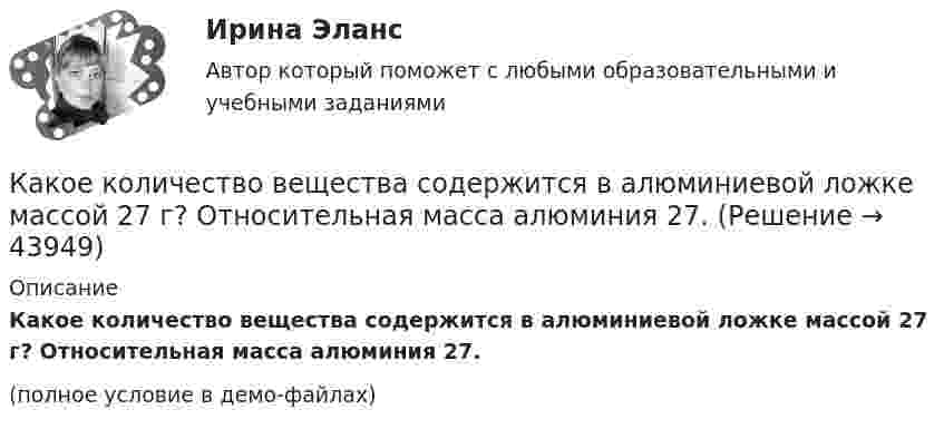     
            Описание
            Какое количество вещества содержится в алюминиевой ложке массой 27 г? Относительная масса алюминия 27.(полное условие в демо-файлах)  
            
            
            Какое количество вещества содержится в 20 г водорода?Какое количество вещества содержится в алюминиевой ложке массой 27 г? Относительная масса алюминия 27.Какое количество изображений необходимо выполнять на чертеже? Выберите один ответ: a.Не менее трех изображений b.Количество изображений должно быть минимальным, но обеспечивающим полное представление о предмете c.Количество изображений Какое количество киломолей газа находится в баллоне объемом 10 м3 при давлении 720 мм рт ст. и температуре 17 oС?Какое количество коллекторных пластин должно быль снабжено уравнителями для выравнивания уравнительных токов? Выберите один ответ: Какое количество листового металла, отпускаемого на строительные металлические конструкции, расходуется на листовые конструкции ТулГУКакое количество льда, взятого при -20 oC, можно расплавить, если использовать все тепло, выделяющееся при образовании из протонов и нейтронов 0,2 г гелия 24Не? Дефект массы ядра гелия 4,81*10^-29 кг, удельная теплоемкость льда льдаКакое из названных направлений возникло позже периода «открытого кризиса»? Какое из направлений программы «Цифровая экономика Российской Федерации» должно быть реализовано в первоочередном порядке в силу того, что образует базис для развития других направлений?Какое из перечисленных действий не осуществляется уполномоченным лицом при внесении сведений в Базовый регистр?Какое из представленных соотношений индуктивностей справедливо для трехфазного трансформатора? Выберите один ответ: a.LL.; d.L>>L. e.L<Какое из приведенных ниже понятий не соотносится напрямую с теорией У.Джеймса? Какое из следующих выражений является правильным?   Выберите один ответ: a.Корни характеристического уравнения являются вещественными числами b.Корни характеристического уравнения являются положительными целыми числами c.Корни характериКакое из утверждений верное: Кадровая документация – это…